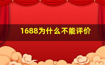 1688为什么不能评价