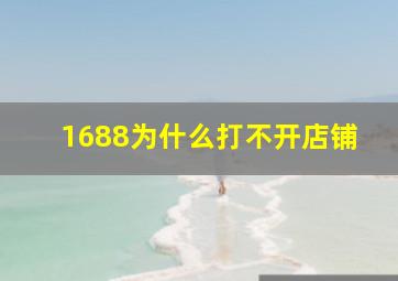 1688为什么打不开店铺