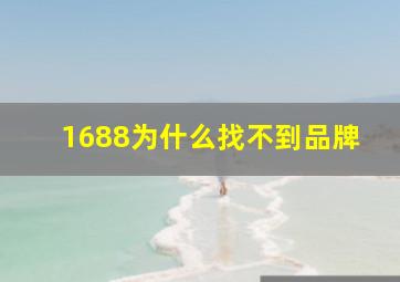 1688为什么找不到品牌