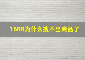 1688为什么搜不出商品了