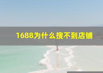 1688为什么搜不到店铺