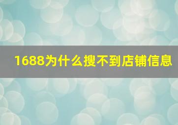 1688为什么搜不到店铺信息