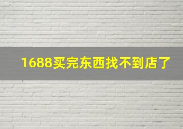 1688买完东西找不到店了