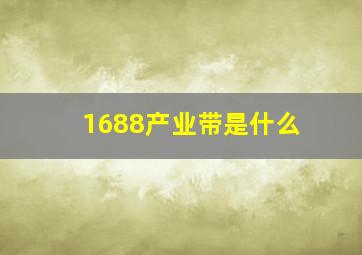 1688产业带是什么