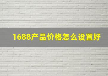 1688产品价格怎么设置好