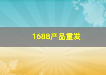 1688产品重发