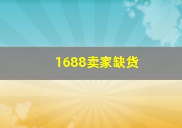 1688卖家缺货