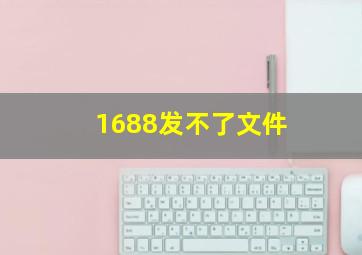 1688发不了文件