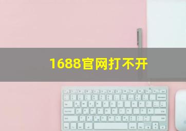 1688官网打不开