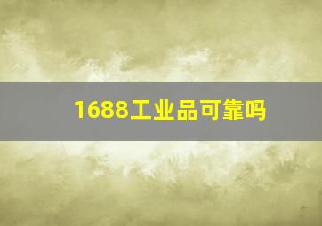 1688工业品可靠吗