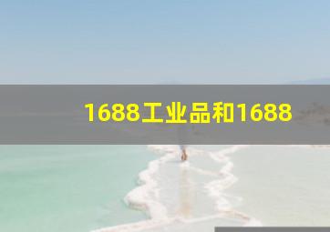 1688工业品和1688