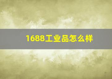 1688工业品怎么样