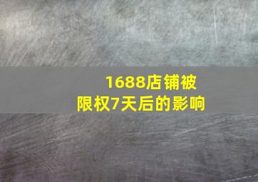 1688店铺被限权7天后的影响