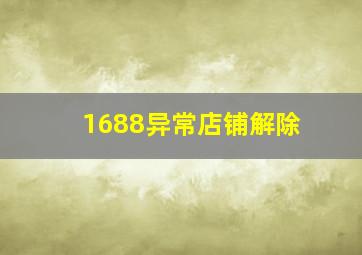 1688异常店铺解除