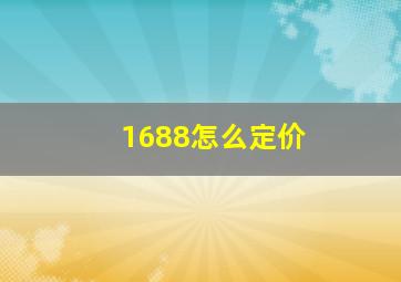 1688怎么定价