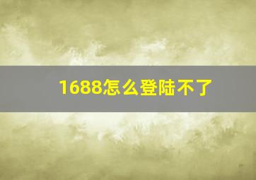 1688怎么登陆不了