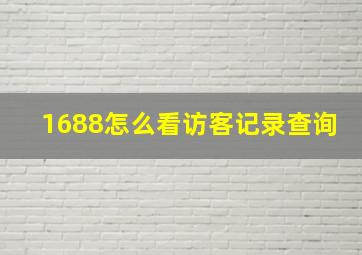 1688怎么看访客记录查询