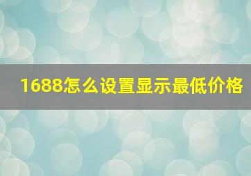 1688怎么设置显示最低价格