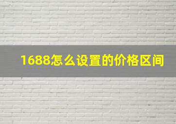 1688怎么设置的价格区间