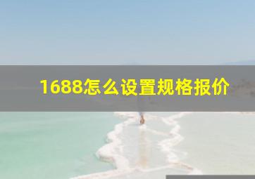 1688怎么设置规格报价