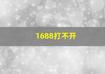 1688打不开