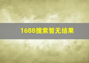 1688搜索暂无结果