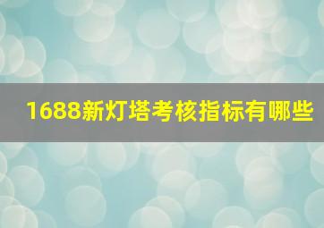 1688新灯塔考核指标有哪些