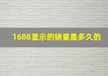 1688显示的销量是多久的