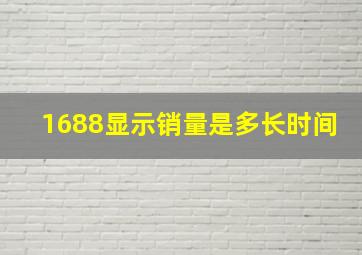 1688显示销量是多长时间