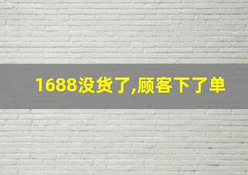 1688没货了,顾客下了单