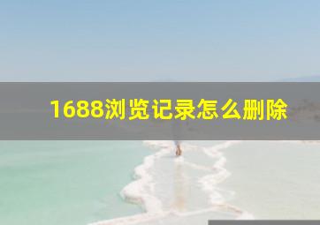 1688浏览记录怎么删除