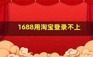 1688用淘宝登录不上