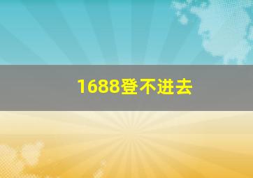 1688登不进去