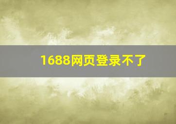 1688网页登录不了