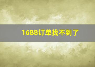 1688订单找不到了