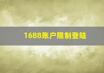 1688账户限制登陆