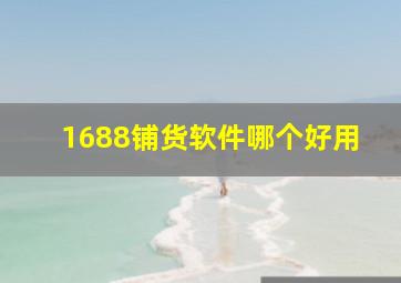 1688铺货软件哪个好用