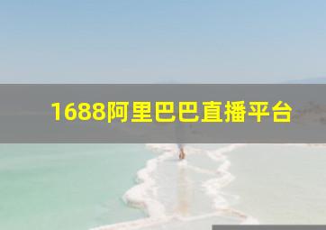 1688阿里巴巴直播平台