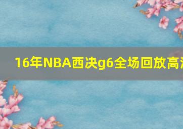 16年NBA西决g6全场回放高清