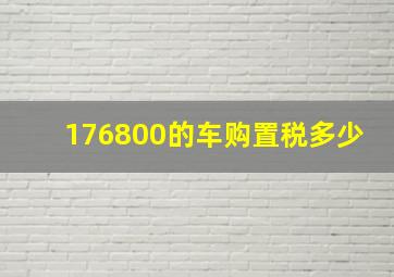 176800的车购置税多少