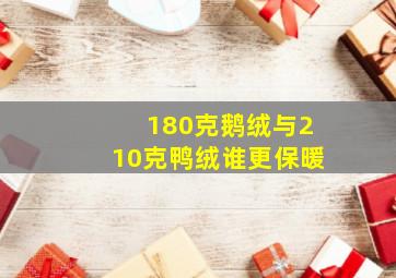 180克鹅绒与210克鸭绒谁更保暖