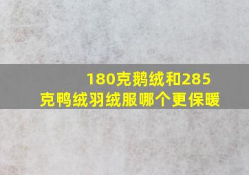 180克鹅绒和285克鸭绒羽绒服哪个更保暖