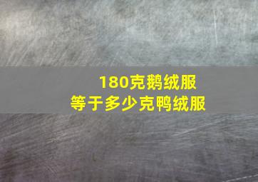 180克鹅绒服等于多少克鸭绒服