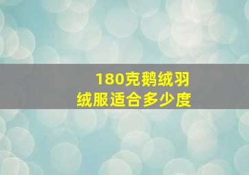 180克鹅绒羽绒服适合多少度