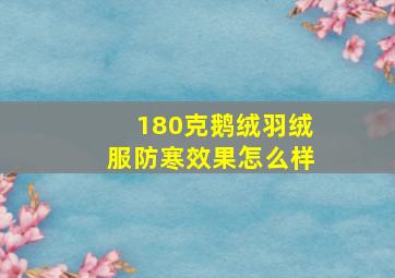 180克鹅绒羽绒服防寒效果怎么样