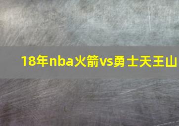 18年nba火箭vs勇士天王山