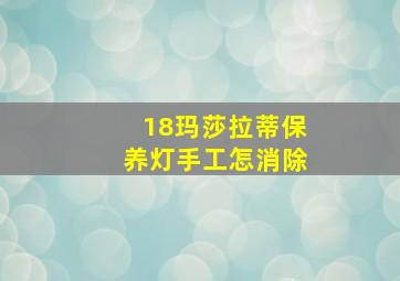 18玛莎拉蒂保养灯手工怎消除