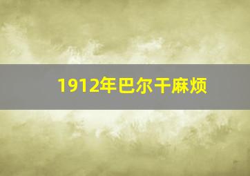 1912年巴尔干麻烦