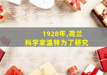 1928年,荷兰科学家温特为了研究