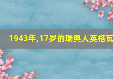 1943年,17岁的瑞典人英格瓦